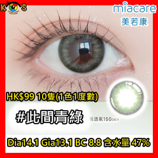 Miacare 美若康 矽水膠 彩妝日拋 此間青綠